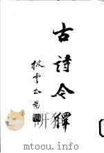 古诗今绎 1996 PDF电子版封面 施议封著