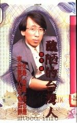 丑陋的台湾人 1992 PDF电子版封面 9579329230 苦苓著