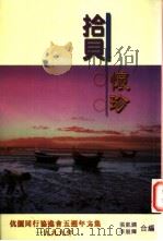 拾贝怀珍 1999 PDF电子版封面 9624493367 张凯娴,李展辉主编