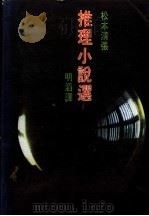松本清张推理小说选 1979 PDF电子版封面 (日)松本清张著;明滔译
