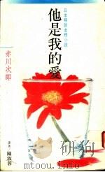 他是我的爱   1988  PDF电子版封面    （日）赤川次郎著；陈淑蓉译 