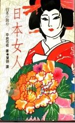 日本女人 1989 PDF电子版封面 9570801913 平岩弓枝著;叶明译