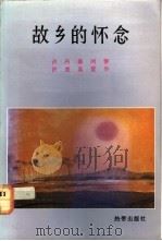 故乡的怀念 1991 PDF电子版封面 9810031580 许汐等著