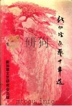 新加坡文艺十年选（1990 PDF版）