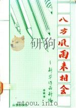 八方风雨来相会:新华作品新编 1991 PDF电子版封面 9812021736 李建编