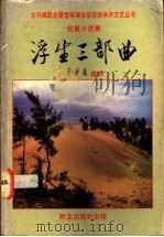 浮生三部曲   1991  PDF电子版封面  9971805464  梦平著 