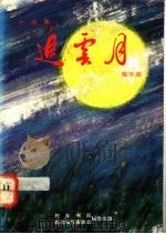 追云月   1988  PDF电子版封面  9971520745  陈华淑著 