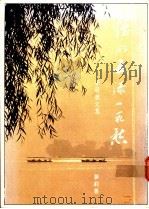 烟湖更添一段愁 1989 PDF电子版封面 梦莉著