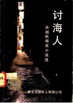 讨海人  小说集（ PDF版）
