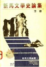 新马文学史论集 1986 PDF电子版封面 9971975181 方修著