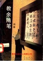 教余随笔  杂文（ PDF版）