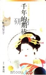 千年的期待 1988 PDF电子版封面 (日)田边圣子著;廖兆阳译