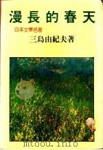 漫长的春天 1985 PDF电子版封面 三岛由纪夫著