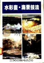 水彩画·海景技法 1987 PDF电子版封面 视觉设计研究所主编