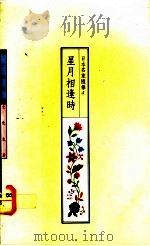 星月相逢时 1989 PDF电子版封面 心岱主编