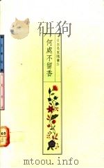 何处不留香 1989 PDF电子版封面 心岱主编