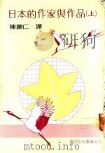 日本的作家与作品 上 1983 PDF电子版封面 陈鹏仁译