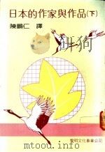 日本的作家与作品 下 1988 PDF电子版封面 陈鹏仁译