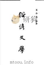俗谚文学（1988 PDF版）