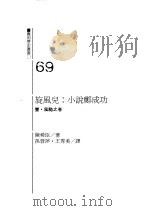 旋风儿:小说郑成功 1994 PDF电子版封面 9573220725 陈舜臣著;孙蓉萍,王秀美译