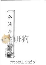西海岸的神话 1991 PDF电子版封面 9579199000 林宝琴著