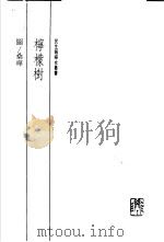 柠檬树 1 1990 PDF电子版封面 9570804475 桑晔著