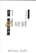 初荑 金良植诗选 1997 PDF电子版封面 9579991456 许世旭,金学泉译
