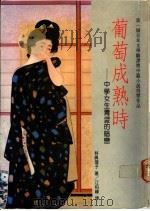 葡萄成熟时  中学生青涩的暗恋   1988  PDF电子版封面    （日）林真理子著；江柏峰译 
