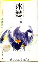 冰恋 下集 1988 PDF电子版封面 渡边淳一著;露馨译