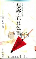 想你,在暮色里 下集 1988 PDF电子版封面 平岩弓枝著
