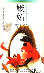 嫉妒 1988 PDF电子版封面 (日)森瑶子著;石玉婵译