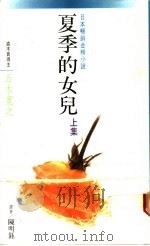 夏季的女儿 上集 1988 PDF电子版封面 五木宽之著;陈明钰译