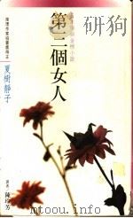 第三个女人 1988 PDF电子版封面 (日)夏树静子著;陈玲芳译