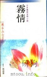 雾情 1988 PDF电子版封面 黄崧主编;郭清华译