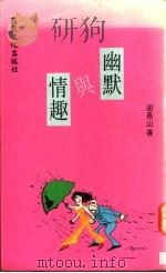 幽默与情趣 1992 PDF电子版封面 9578575475 田长山著