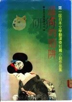 温柔的陷阱：第一届日本文学翻译奖短篇小说作品集   1988  PDF电子版封面    日本文摘编译中心编 