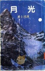 月光 1986 PDF电子版封面 井上靖著