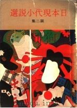 日本现代小说选 第2集 1976 PDF电子版封面 刘慕沙译