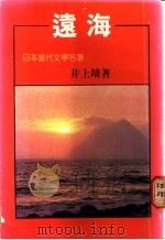 远海 1985 PDF电子版封面 井上靖著