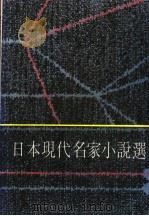 日本现代名家小说选 1979 PDF电子版封面 (日)结城昌治等著;明滔译
