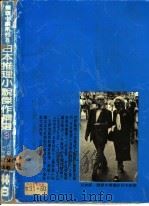 日本推理小说杰作精选 第3集 1981 PDF电子版封面 艾勒里·昆恩主编;朱佩兰译
