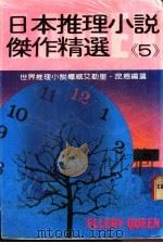 日本推理小说杰作精选 第5集 1983 PDF电子版封面 艾勒里·昆恩主编;林规矩译