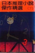 日本推理小说杰作精选 第7集 1975 PDF电子版封面 艾勒里·昆恩主编;林敏生译
