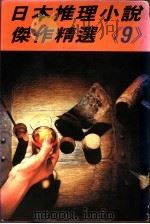 日本推理小说杰作精选 第9集 1976 PDF电子版封面 艾勒里·昆恩主编;林敏生译
