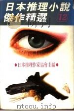 日本推理小说杰作精选 第12集 1977 PDF电子版封面 艾勒里·昆恩主编;林规矩译