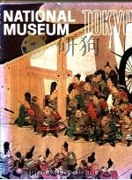 世界美术馆全集  12  东京国立博物馆  典藏版（1987 PDF版）
