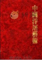 中国浮屠艺术 1987 PDF电子版封面 谢克著
