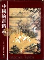 中国艺术全集 1 中国绘画精品 1984 PDF电子版封面 齐德金,吴文彬编辑