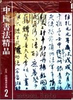 中国艺术全集 2 中国书法精品 1984 PDF电子版封面 齐德金,吴文彬编辑