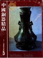 中国铜器精品 1984 PDF电子版封面 齐德金,吴文彬编